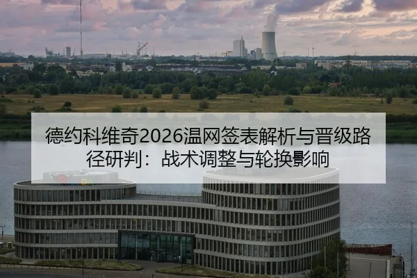 de-yue-ke-wei-qi-wen-wang-qian-biao-jie-xi-yu-jin-ji-lu-jing-yan-pan-zhan-shu-tiao-zheng-yu-lun-huan-ying-xiang-2-612.jpg