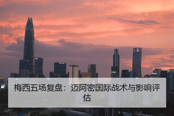 梅西五场复盘：迈阿密国际战术与影响评估 - yaxin